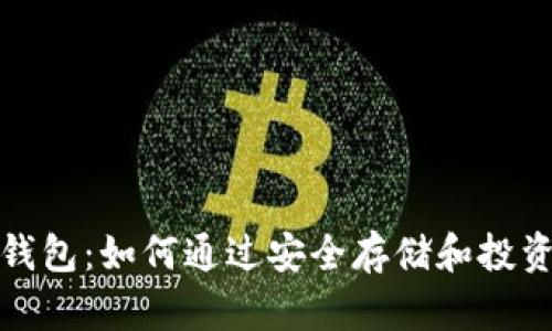 数字货币硬件钱包：如何通过安全存储和投资策略实现赚钱