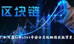 全面解析：如何在tpWallet中安全高效地转发数字资
