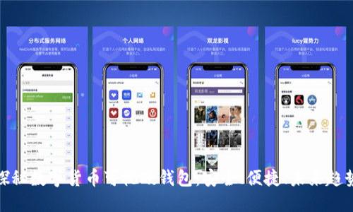 探秘数字货币可视硬钱包：安全、便捷、未来趋势