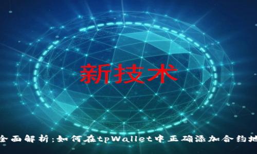 : 全面解析：如何在tpWallet中正确添加合约地址