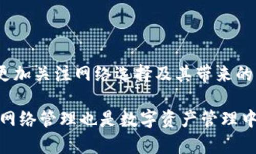   如何在tpWallet中删除网络Cce3：一步一步的详细指南 / 
 guanjianci tpWallet, Cce3网络, 钱包管理, 数字资产管理 /guanjianci 

一、什么是tpWallet？
tpWallet是一款主打简约易用的数字资产钱包应用，它支持多种区块链的资产管理，为用户提供安全、便捷的数字资产存储和交易能力。随着数字货币的普及，越来越多的用户开始关注和使用tpWallet，因其界面友好、功能齐全、交易高效等特点，受到了大众的青睐。

在tpWallet中，用户能够轻松管理各类数字资产，包括比特币、以太坊等主流数字货币，此外，tpWallet还支持许多中小型数字资产的存储和交易，为用户提供了更广泛的选择。然而，随着数字资产的多样化，网络类型的选择也变得相对复杂。Cce3网络作为其中的一种，可能会因为某些原因导致用户想要将其删除。

二、为什么需要删除Cce3网络？
用户在使用tpWallet的过程中，可能会因为以下几种原因选择删除Cce3网络：
ul
    listrong网络不稳定：/strong在某些情况下，Cce3网络的节点无法保持稳定，这可能会影响到用户的交易体验，导致交易速率降低。/li
    listrong可用性低：/strong如果用户使用Cce3网络的频率较低或根本不使用，继续保留该网络可能会造成资源浪费，因此进行删除是更为合理的选择。/li
    listrong安全性考虑：/strong在某些情况下，用户可能会因为对Cce3网络的安全性产生怀疑而主动选择删除，以确保自己的资产安全。/li
/ul

三、如何删除tpWallet中的Cce3网络？
删除tpWallet中的Cce3网络实际过程非常简单，下面的步骤将详细介绍如何操作：

h4步骤一：打开tpWallet应用/h4
首先，确保你已经在手机上安装并打开了tpWallet应用。登录你的账户，进入主界面。

h4步骤二：进入网络管理设置/h4
在主界面上，找到“设置”或“钱包管理”选项。通常这些选项可以在界面的右上角或者底部的菜单中找到。点击进入相关设置。

h4步骤三：查看网络列表/h4
在网络管理设置中，你能够看到当前钱包中连接的所有网络列表。在此界面中，找到Cce3网络，并点击它。

h4步骤四：删除网络/h4
进入Cce3网络的详细设置界面后，通常会有一个“删除网络”或“移除网络”的选项。点击该选项，系统可能会弹出确认删除的提示框，确认后该网络就会被从钱包中删除。

h4步骤五：确认删除成功/h4
删除操作完成后，返回到网络管理列表，再次检查确保Cce3网络已经不再显示。如果成功，你就完成了网络的删除。

四、可能出现的问题及解决办法

h4问题一：无法找到网络设置选项/h4
在tpWallet的不同版本中，界面布局可能会有所不同，造成用户在查找网络设置选项时出现困难。此时，建议用户可以通过以下方式来解决：

ul
    listrong查看帮助文档：/strongtpWallet通常为用户提供了详细的帮助文档，可以在官网或者应用内查找。在这些文档中，用户能够找到针对不同问题的具体指导。对于找不到设置的情况，文档中通常会说明如何达到相关设置页面。/li
    listrong更新应用：/strong有时候，旧版本的应用可能会存在界面上的不一致或者功能的问题。建议用户定期检查tpWallet的更新，确保使用的是最新版本，获取最佳的使用体验。/li
    listrong联系支持团队：/strong如果用户仍然无法解决问题，可以尝试联系tpWallet的客服支持，向他们询问具体的操作步骤，客服通常能够给予及时且有效的帮助。/li
/ul

h4问题二：删除网络后数据是否会丢失？/h4
关于删除网络后数据是否会丢失的问题，这是很多用户所关心的。实际上，删除网络并不会影响到用户在该网络上的资产余额或交易记录。以下是具体说明：

ul
    listrong资产安全：/strong在tpWallet中，删除某个网络的连接只是将该网络从钱包中移除，用户的资产余额依然保留在区块链上。即使离开Cce3网络，用户依然可以通过访问钱包的其他功能和其他网络来管理他们的资产。/li
    listrong交易记录：/strong同样地，删除一个网络也不会影响到之前的交易记录。这些记录仍然可以在tpWallet的历史交易中找到。用户并不需要担心丢失重要的信息。/li
    listrong需谨慎操作：/strong尽管删除网络不会造成数据丢失，但为了安全起见，用户在执行此类操作前，建议做好钱包的备份，以防在不测时能迅速恢复资产。/li
/ul

h4问题三：不小心删除了Cce3网络，如何恢复？/h4
若用户误删了Cce3网络，不必过于担心。以下是一些恢复网络的步骤：

ul
    listrong重新添加网络：/strong打开tpWallet，再次进入网络管理设置。在网络列表中，通常会有“添加网络”或“加入网络”的按钮。点击后，用户可以按照提示重新添加Cce3网络，输入相关的网络信息以重新连接。/li
    listrong查找网络信息：/strong若用户不记得Cce3网络的详细信息，可以通过互联网搜索或者向他人咨询，找到正确的网络参数。这些信息一般包括网络名称、RPC URL、链ID等，确保准确输入以顺利恢复连接。/li
    listrong等待客服支持：/strong如果用户在重新添加网络时遇到问题，可以联系tpWallet的客服进行咨询。客服会提供相关的支持和指导，确保用户能够顺利恢复网络。/li
/ul

五、总结
通过以上步骤，用户可以简单地在tpWallet中删除Cce3网络，满足个人的使用需求。随着区块链技术和数字资产发展，用户在管理钱包时，需更加关注网络选择及其带来的影响，定期审视和管理自己的数字资产，确保安全、便利。

无论是出于网络不稳定、可用性低或是安全等考虑，删除Cce3网络并不是一件复杂的事情，用户只需按照以上步骤操作，即可轻松搞定。同时，网络管理也是数字资产管理中的一部分，了解和掌握网络的使用及管理技巧，对提升用户的整体体验尤为重要。