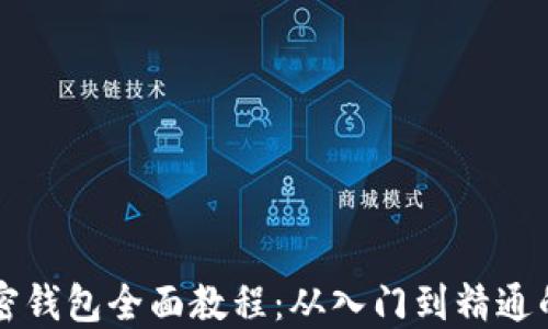 
区块链加密钱包全面教程：从入门到精通的终极指南