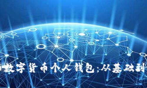 全面解析人民币数字货币个人钱包：从基础到应用的全景视角
