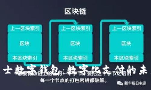 探索威尔士数字钱包：数字化支付的未来与机遇