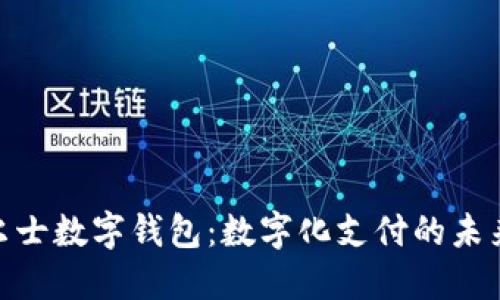 探索威尔士数字钱包：数字化支付的未来与机遇