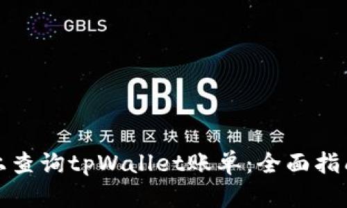 如何在电脑上查询tpWallet账单：全面指南与实用技巧