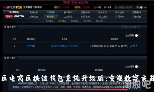VPAY社区电商区块链钱包系统升级版：重塑数字交易新体验