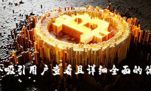 思考一个吸引用户查看且详细全面的优秀，放进