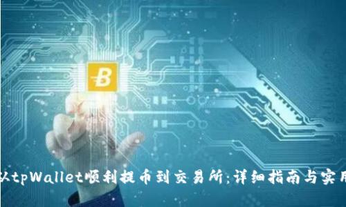 如何从tpWallet顺利提币到交易所：详细指南与实用技巧