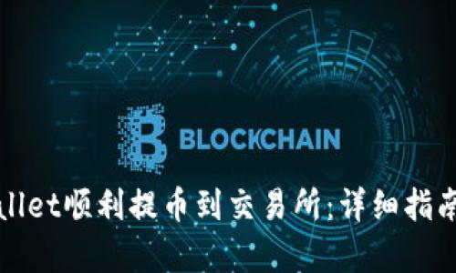 如何从tpWallet顺利提币到交易所：详细指南与实用技巧