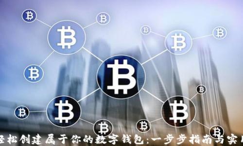 
如何轻松创建属于你的数字钱包：一步步指南与实用技巧