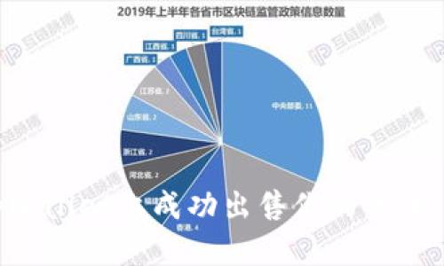 如何在tpWallet上成功出售你的代币：详细指南
