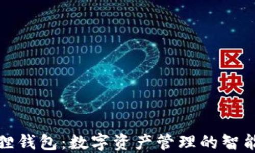 
小狐狸钱包：数字资产管理的智能选择