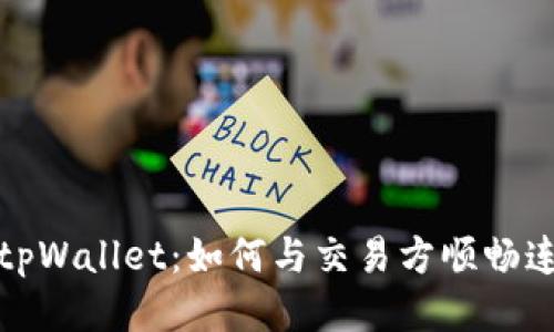 深入探讨tpWallet：如何与交易方顺畅连接与沟通