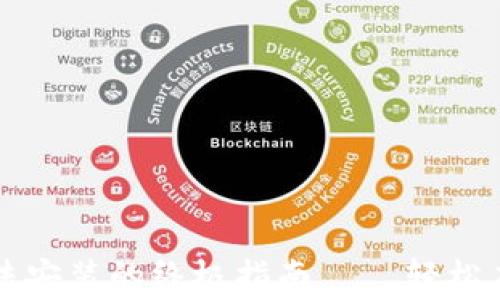 
解决tpWallet苹果版无法安装的终极指南——轻松应对常见问题和技术障碍