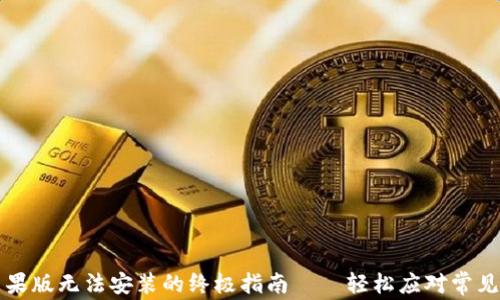 
解决tpWallet苹果版无法安装的终极指南——轻松应对常见问题和技术障碍