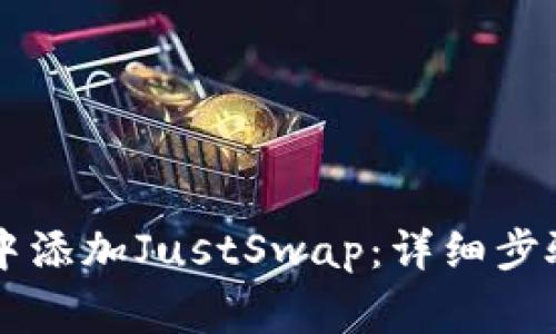如何在tpWallet中添加JustSwap：详细步骤与常见问题解答