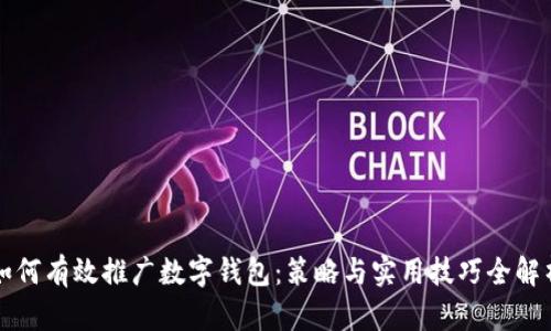 如何有效推广数字钱包：策略与实用技巧全解析