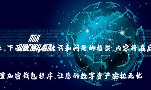 由于操作篇幅较长，下面提供、关键词和问题的框架，内容将在后续模块详细展开。

:
全面解读：如何设置加密钱包程序，让您的数字资产安枕无忧