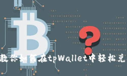 一步步教你如何在tpWallet中轻松兑换USDT