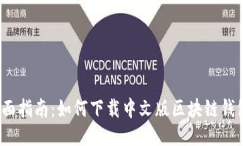 全面指南：如何下载中文版区块链钱包？