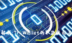 全面解析：TP Wallet的取款流程与技巧