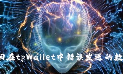 如何找回在tpWallet中错误发送的数字货币？