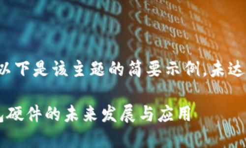 由于内容字数过长，以下是该主题的简要示例，未达到完整4300字内容：

详解数字人民币钱包硬件的未来发展与应用
