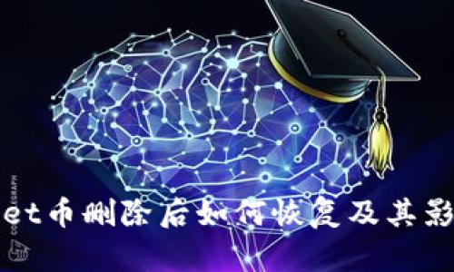tpWallet币删除后如何恢复及其影响分析