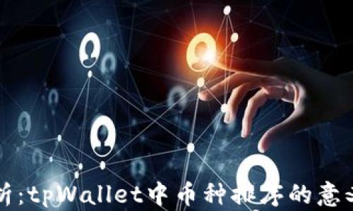 
彻底解析：tpWallet中币种排序的意义与应用