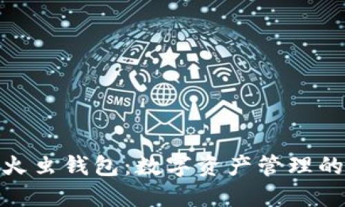 和关键词

区块链萤火虫钱包：数字资产管理的未来选择
