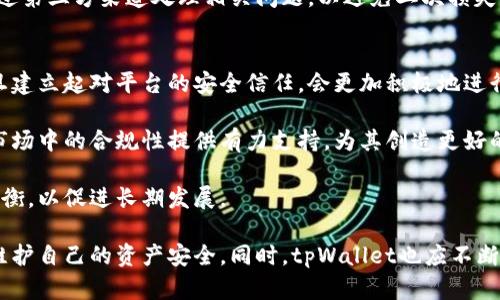 tpWallet被风控的背后：解析风险控制机制与用户应对策略

tpWallet, 风控, 数字货币, 安全策略/guanjianci

一、tpWallet风控概述
近年来，随着数字货币的迅猛发展，钱包服务作为其重要一环，受到了广泛关注。tpWallet作为市场中较为知名的数字货币钱包之一，也难免遭受到风控的问题。风控，即风险控制，是金融行业，包括数字资产领域，保障交易安全与合规的重要措施。当tpWallet被风控时，通常意味着其在日常运营中出现了所需注意的风险信号，可能对用户资产造成威胁。

tpWallet之所以会遇到风控问题，可以归结为多个因素，包括但不限于：用户行为异常、资金流动异常、合规性审查等。这些因素不仅影响了用户的资产安全，也使得tpWallet在合规的道路上面临着巨大的挑战。

二、风控机制的运作原理
tpWallet的风控机制主要包括数据监测、用户行为分析和预警系统。这些系统通过对交易数据的实时监控和分析，来识别潜在的风险。比如，用户的交易模式如果突然出现大幅变化，或是资金流出量大于正常水平，系统会自动触发风控警报，从而阻止交易继续进行。

在数据监测方面，tpWallet会记录每一笔交易的详细信息，包括交易时间、交易金额、交易对象等。此外，这些数据将被整合到风控模型中，与历史数据进行对比分析，以识别异常行为。

用户行为分析则依赖于用户的历史行为记录。例如，如果某用户在过去的交易中始终保持稳定的交易模式，而在某一时刻突然进行大量交易，系统会认为该用户存在风险。

预警系统是风控机制的最后一道防线。一旦发现用户或交易异常，系统会立即通知运营团队进行进一步的人工审核，从而及时阻止潜在风险的扩大。

三、用户应对风控的策略
面对风控情况，作为用户应该如何自我保护和应对呢？首先，加强自身的资产安全意识至关重要。用户应定期检查自己的交易记录，确保无异常交易发生。如果发现可疑交易，及时向tpWallet客服寻求帮助。同时，开启各种安全功能，如双重认证、账户监控等，可以进一步提升账户安全性。

其次，用户在进行交易时，应保持谨慎，避免进行大额、不明确来源的资金转入和转出。尤其是在市场波动比较大的情况下，盲目追涨杀跌可能导致不必要的损失，引发风控。

此外，用户还可通过了解tpWallet的风控机制，提高自身的合规意识。在进行相关交易时，注意遵循tpWallet的相关政策规定，确保自己的交易行为在合法合规的范畴内，最大程度降低被风控的风险。

四、风控对数字货币市场的影响
tpWallet的风控措施本质上是对用户和市场环境的一种保护机制，但风控也会对整个数字货币市场产生一定影响。一方面，风控措施能够有效防止风险事件的发生，保护用户资产，增强用户对平台的信赖。然而，另一方面，频繁的风控也可能导致用户体验的不便，如影响正常交易、资金冻结等，进而影响用户的活跃度和平台的整体用户基数。

同时，风控的严格程度还可能影响市场的流动性。在市场情绪低迷的情况下，平台过于严格的风控可能导致资金流动性受到限制，进而加剧市场的波动性。

可能相关问题
问题一：为什么tpWallet会被风控？
tpWallet被风控的原因多种多样，主要包括用户行为异常、资金流动异常、合规性审核等。首先，用户行为的异常是风控的重要触发因素，系统会通过分析用户的交易历史，以识别出不寻常的交易模式。当某个用户突然进行大额交易，或者在短时间内频繁进行小额交易时，便会被识别为异常行为。

其次，资金流动的异常同样是值得注意的。在某些情况下，用户的资金突然由多个不同地址转入，可能引发投资平台的警惕。因为此类资金流动可能涉及洗钱等非法活动，运营团队出于合规审查的考虑，会对相关账户进行风控。

影响tpWallet风控的因素还包括政策和法规的变化。数字资产领域瞬息万变，各国在数字货币管理和监管方面的政策也相应不断调整。在此背景下，tpWallet需要保持高度的合规性，以应对不断变化的市场环境。

问题二：tpWallet的用户如何保障交易安全？
用户在使用tpWallet时，可以采取多种策略来保障交易的安全性。首先，关于账号的安全设置应该引起重视，如启用手机验证码、双重认证等。这些功能能有效防止账户被未授权人员访问，降低资产被盗的风险。

其次，用户在进行交易时，应保持清醒的头脑，避免情绪化操作。尤其是在市场波动较大的情况下，用户应避免进行追涨杀跌的行为。此外，仔细阅读相关法规和活动条款，有助于提高自身的合规意识，避免在交易时触碰风控的边界。

此外，定期检查自己的账户状态与交易记录，有助于及时发现问题。一旦发现可疑之处，应及时联系tpWallet的客服，通过官方渠道寻求帮助，千万不要通过第三方渠道处理相关问题，以避免二次损失。

问题三：风控对tpWallet的未来发展有什么影响？
风控作为tpWallet运营中不容忽视的一环，对其未来发展具有深远影响。首先，良好的风控机制能够提升用户的信任度，进而增加用户的活跃度。用户一旦建立起对平台的安全信任，会更加积极地进行交易，推动交易量的增长。

其次，随着数字资产市场的不断发展，政府和监管机构将日益关注此类投资领域。一方面，风控的合规性不仅能保护用户的资产安全，还能为tpWallet在市场中的合规性提供有力支持，为其创造更好的市场环境。

然而，过于严格的风控同样可能存在副作用，可能使得一部分普通用户因为操作不便而导致流失。因此，tpWallet需要在严格风控和用户体验之间寻求平衡，以促进长期发展。

综上所述，tpWallet在面临风控问题时，既是对用户资产的保护，也是其合规运营的一种必要策略。用户应加强自身的合规意识和安全防范，积极寻求和维护自己的资产安全，同时，tpWallet也应不断完善自己的风控体系，以更好地适应市场的发展。