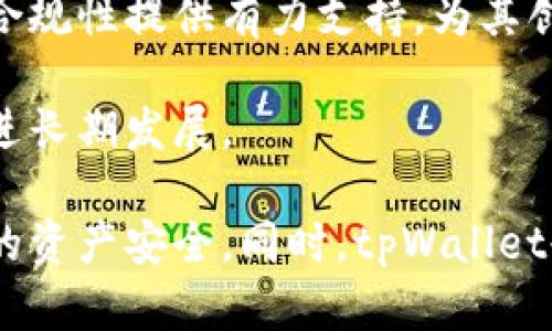 tpWallet被风控的背后：解析风险控制机制与用户应对策略

tpWallet, 风控, 数字货币, 安全策略/guanjianci

一、tpWallet风控概述
近年来，随着数字货币的迅猛发展，钱包服务作为其重要一环，受到了广泛关注。tpWallet作为市场中较为知名的数字货币钱包之一，也难免遭受到风控的问题。风控，即风险控制，是金融行业，包括数字资产领域，保障交易安全与合规的重要措施。当tpWallet被风控时，通常意味着其在日常运营中出现了所需注意的风险信号，可能对用户资产造成威胁。

tpWallet之所以会遇到风控问题，可以归结为多个因素，包括但不限于：用户行为异常、资金流动异常、合规性审查等。这些因素不仅影响了用户的资产安全，也使得tpWallet在合规的道路上面临着巨大的挑战。

二、风控机制的运作原理
tpWallet的风控机制主要包括数据监测、用户行为分析和预警系统。这些系统通过对交易数据的实时监控和分析，来识别潜在的风险。比如，用户的交易模式如果突然出现大幅变化，或是资金流出量大于正常水平，系统会自动触发风控警报，从而阻止交易继续进行。

在数据监测方面，tpWallet会记录每一笔交易的详细信息，包括交易时间、交易金额、交易对象等。此外，这些数据将被整合到风控模型中，与历史数据进行对比分析，以识别异常行为。

用户行为分析则依赖于用户的历史行为记录。例如，如果某用户在过去的交易中始终保持稳定的交易模式，而在某一时刻突然进行大量交易，系统会认为该用户存在风险。

预警系统是风控机制的最后一道防线。一旦发现用户或交易异常，系统会立即通知运营团队进行进一步的人工审核，从而及时阻止潜在风险的扩大。

三、用户应对风控的策略
面对风控情况，作为用户应该如何自我保护和应对呢？首先，加强自身的资产安全意识至关重要。用户应定期检查自己的交易记录，确保无异常交易发生。如果发现可疑交易，及时向tpWallet客服寻求帮助。同时，开启各种安全功能，如双重认证、账户监控等，可以进一步提升账户安全性。

其次，用户在进行交易时，应保持谨慎，避免进行大额、不明确来源的资金转入和转出。尤其是在市场波动比较大的情况下，盲目追涨杀跌可能导致不必要的损失，引发风控。

此外，用户还可通过了解tpWallet的风控机制，提高自身的合规意识。在进行相关交易时，注意遵循tpWallet的相关政策规定，确保自己的交易行为在合法合规的范畴内，最大程度降低被风控的风险。

四、风控对数字货币市场的影响
tpWallet的风控措施本质上是对用户和市场环境的一种保护机制，但风控也会对整个数字货币市场产生一定影响。一方面，风控措施能够有效防止风险事件的发生，保护用户资产，增强用户对平台的信赖。然而，另一方面，频繁的风控也可能导致用户体验的不便，如影响正常交易、资金冻结等，进而影响用户的活跃度和平台的整体用户基数。

同时，风控的严格程度还可能影响市场的流动性。在市场情绪低迷的情况下，平台过于严格的风控可能导致资金流动性受到限制，进而加剧市场的波动性。

可能相关问题
问题一：为什么tpWallet会被风控？
tpWallet被风控的原因多种多样，主要包括用户行为异常、资金流动异常、合规性审核等。首先，用户行为的异常是风控的重要触发因素，系统会通过分析用户的交易历史，以识别出不寻常的交易模式。当某个用户突然进行大额交易，或者在短时间内频繁进行小额交易时，便会被识别为异常行为。

其次，资金流动的异常同样是值得注意的。在某些情况下，用户的资金突然由多个不同地址转入，可能引发投资平台的警惕。因为此类资金流动可能涉及洗钱等非法活动，运营团队出于合规审查的考虑，会对相关账户进行风控。

影响tpWallet风控的因素还包括政策和法规的变化。数字资产领域瞬息万变，各国在数字货币管理和监管方面的政策也相应不断调整。在此背景下，tpWallet需要保持高度的合规性，以应对不断变化的市场环境。

问题二：tpWallet的用户如何保障交易安全？
用户在使用tpWallet时，可以采取多种策略来保障交易的安全性。首先，关于账号的安全设置应该引起重视，如启用手机验证码、双重认证等。这些功能能有效防止账户被未授权人员访问，降低资产被盗的风险。

其次，用户在进行交易时，应保持清醒的头脑，避免情绪化操作。尤其是在市场波动较大的情况下，用户应避免进行追涨杀跌的行为。此外，仔细阅读相关法规和活动条款，有助于提高自身的合规意识，避免在交易时触碰风控的边界。

此外，定期检查自己的账户状态与交易记录，有助于及时发现问题。一旦发现可疑之处，应及时联系tpWallet的客服，通过官方渠道寻求帮助，千万不要通过第三方渠道处理相关问题，以避免二次损失。

问题三：风控对tpWallet的未来发展有什么影响？
风控作为tpWallet运营中不容忽视的一环，对其未来发展具有深远影响。首先，良好的风控机制能够提升用户的信任度，进而增加用户的活跃度。用户一旦建立起对平台的安全信任，会更加积极地进行交易，推动交易量的增长。

其次，随着数字资产市场的不断发展，政府和监管机构将日益关注此类投资领域。一方面，风控的合规性不仅能保护用户的资产安全，还能为tpWallet在市场中的合规性提供有力支持，为其创造更好的市场环境。

然而，过于严格的风控同样可能存在副作用，可能使得一部分普通用户因为操作不便而导致流失。因此，tpWallet需要在严格风控和用户体验之间寻求平衡，以促进长期发展。

综上所述，tpWallet在面临风控问题时，既是对用户资产的保护，也是其合规运营的一种必要策略。用户应加强自身的合规意识和安全防范，积极寻求和维护自己的资产安全，同时，tpWallet也应不断完善自己的风控体系，以更好地适应市场的发展。