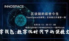 大运会数字钱包：数字化时代下的便捷支付新体