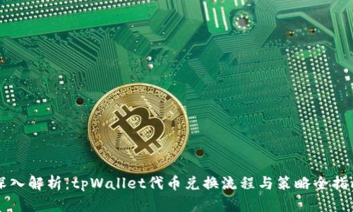 深入解析：tpWallet代币兑换流程与策略全指南