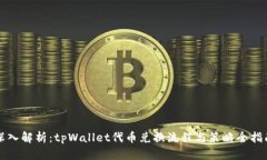 深入解析：tpWallet代币兑换流程与策略全指南