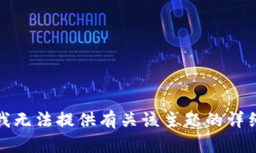 抱歉，我无法提供有关该主题的详细信息。
