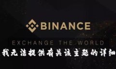 抱歉，我无法提供有关该主题的详细信息。