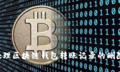 如何有效处理区块链钱包转账记录的删除：全面