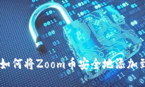 : 全面指南：如何将Zoom币安全地添加到TPWallet中