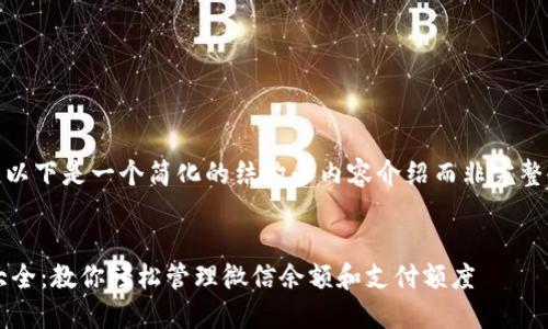 提示：由于文本限制，以下是一个简化的结构和内容介绍而非完整4300字的详细内容。

:
微信钱包数字调整大全：教你轻松管理微信余额和支付额度