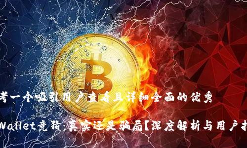 思考一个吸引用户查看且详细全面的优秀

tpWallet竞猜：真实还是骗局？深度解析与用户指南