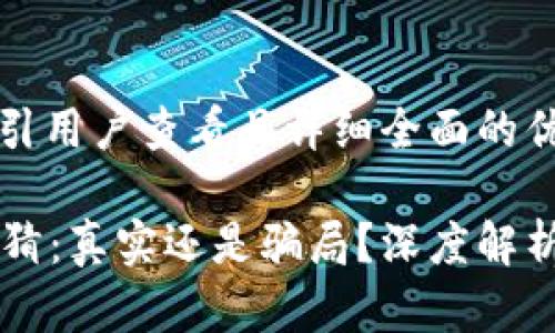 思考一个吸引用户查看且详细全面的优秀

tpWallet竞猜：真实还是骗局？深度解析与用户指南