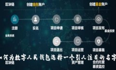 如何为数字人民钱包选择一个引人注目的名字？