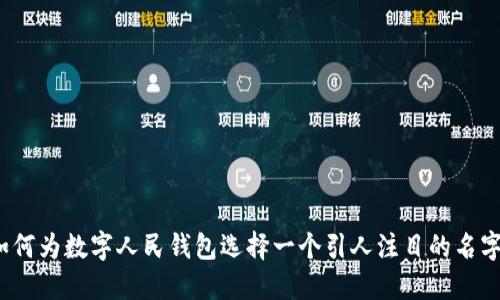 如何为数字人民钱包选择一个引人注目的名字？