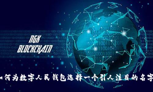 如何为数字人民钱包选择一个引人注目的名字？