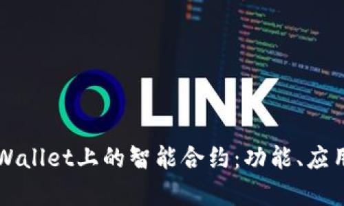 深入解析tpWallet上的智能合约：功能、应用与发展潜力