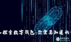 深入探索数字钱包：你需要知道的一切