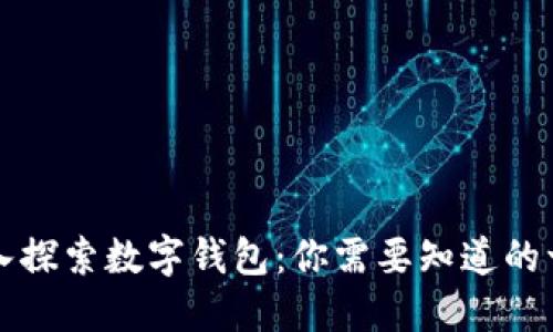 深入探索数字钱包：你需要知道的一切