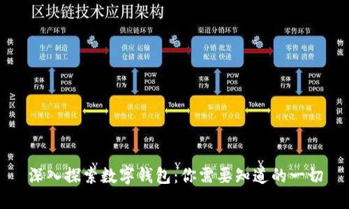 深入探索数字钱包：你需要知道的一切